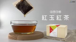 新鳳鳴｜【台茶18號】紅玉紅茶｜日月潭紅茶｜無糖飲料推薦｜茶包/袋泡茶｜RubyBlackTea