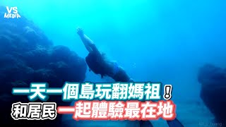 一天一個島玩翻馬祖！和居民一起體驗最在地《VS MEDIA》