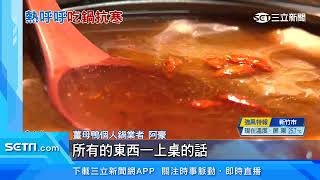 一個人吃也可以！薑母鴨、羊肉爐推「個人鍋」｜三立新聞台