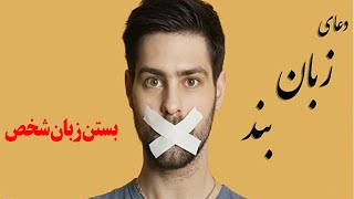 دعای زبان بند قوی و فوری و بستن زبان شخص