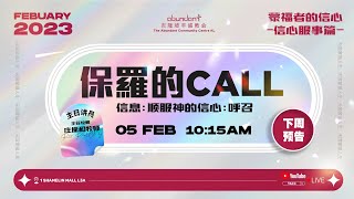 20230205 主日崇拜信息 Live｜保罗的CALL｜吉隆坡丰盛教会