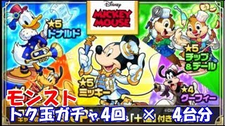 モンスト　ディズニーコラボ　トク玉ガチャ4回×4台分　色々初心者がおくるゆっくり実況