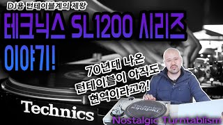 TECHNICS SL-1200에 대해 알아보자 [NOSTALGIC TURNTABLISM]