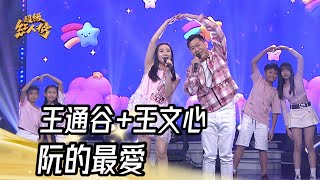 王通谷+王文心 - 阮的最愛(楊宗憲+謝金燕)｜純享版｜超級紅人榜｜113.11.10