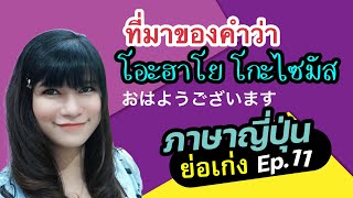 おはようございます มีที่มาอย่างไร สวัสดีตอนเช้า คำทักทายภาษาญี่ปุ่น ทำไมคนญี่ปุ่นพูดเร็ว