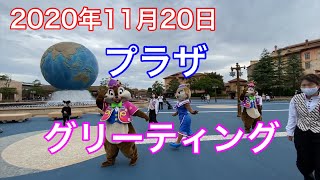 2020年11月20日プラザグリーティング