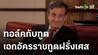 สัมภาษณ์พิเศษ เอกอัครราชทูตฝรั่งเศสประจำประเทศไทย | 23 ก.ค. 66 | ไทยรัฐทันข่าว