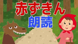 【朗読 読み聞かせ】赤ずきん  グリム童話