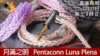 [ 周三直播 ] 月滿之明  Pentaconn Luna Plena