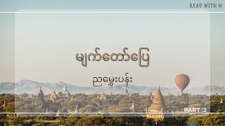 မျက်တော်ပြေ - Myat Taw Pyay (Part - 2) | NyaHmwePann