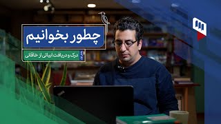 چطور بخوانیم؟: درک و دریافت ابیاتی از خاقانی بخش اول