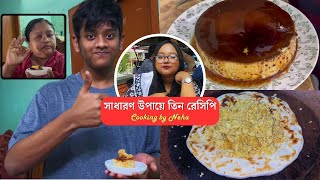 খুব সাধারণ উপায়ে নতুন রেসিপি তৈরি