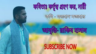 কবিতাঃ কর্তৃত্ব গ্রহণ কর, নারী  (Kortirtto) /  কবিঃ ফরহাদ মজহার / আবৃত্তিঃ রাকিব হাসান (Rakib Hasan)