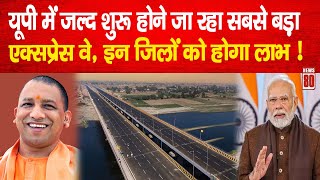 Ganga expressway: UP में जल्द शुरू होने जा रहा सबसे बड़ा एक्सप्रेस वे, UP longest expressway |News 80