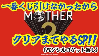 リメイク祈願！1番くじ引けなかったのでクリアまでプレイするスペシャル！！Part2【MOTHER2 ギーグの逆襲】