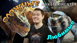 Самые СЛОЖНЫЕ и ЛЮБИМЫЕ монстры Monster Hunter World и Iceborne