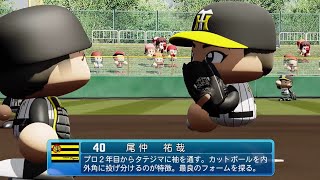 【パワプロ2021なりきりプレイ】阪神 40 尾仲祐哉投手