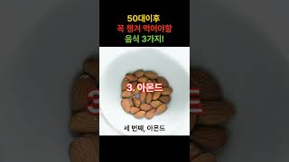 중년들이 꼭 챙겨 먹어야할 음식 3가지!