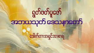 အဘယသုတ် - Rahula Sayadaw  Live Stream