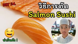 DBT 24.วิธีการตัดแซลมอนซูชิ | How to cut Salmon Sushi (อัพโหลดใหม่)