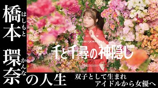 1000年に1人の逸材。女優 橋本環奈の人生。#橋本環奈 #女優