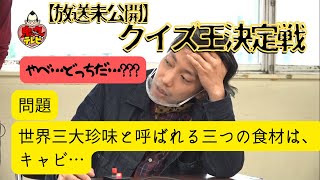 【放送未公開】クイズ大会決勝戦！！鬼丸テレビ#139