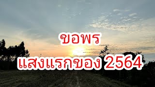 ขอพรจากแสงแรกของปี 2564 สวัสดีปีใหม่ครับผม