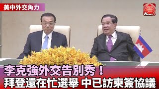 【美中外交角力】東協峰會較勁！拜登.李克強外交戰開打｜李克強搶先訪柬！盼推進東南亞「一帶一路」｜拜登出席東協系列峰會 ！重申印太安全挑戰 @globalnewstw