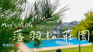 落羽松莊園【Vlog】大型同學會的好去處，大人與孩子們都玩得好開心 - 株式会社Max