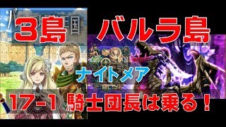 【白猫プロジェクト】3島バルラ島　ナイトメア　17-1　騎士団長は乗る！