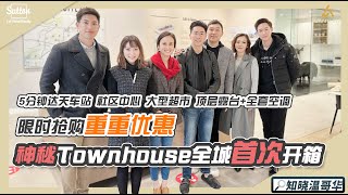 知晓温哥华｜限时抢购  重重优惠｜神秘Townhouse 全城首次开箱