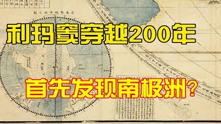 坤舆万国全图疑点重重，谁才是真正的地图作者？