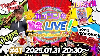 【華金LIVE】2025.01.31 〜雑談41発目〜