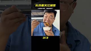 長沙最火的江湖菜，3個招牌菜都不好吃，為什么還要排隊1小時？ #美食 #做飯 #中餐 #家常菜 #菜譜