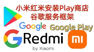 红米小米miui设备安装谷歌框架谷歌服务Google Play商店,安装谷歌三件套GMS,支持小米10,11,12,红米k30,k40,k50,支持小米红米全机型