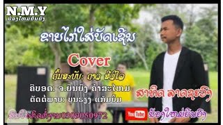 ຂາຍໄກ່ໃສ່ບັດເຊີນ l ขายไก่ใส่บัดเชีน  Cover ສາທິດ ລາດຊະວົງ #ວົງດົນຕີຣ:ນ້ອງໃຫມ່ຍືນຍົງ