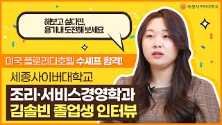 🌟미국 플로리다호텔 수셰프 합격 세종사이버대 🍝조리·서비스경영학과 김솔빈 졸업생🍝 인터뷰!