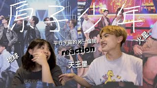 不專業reaction | 原子少年，平行宇宙的另一個我，地球「Bad Love」reaction、賽後講評、選手pick ，李承隆、林佳辰這麼帥是可以的嗎！黃最愛文廷！＃原子少年 ＃atomboys