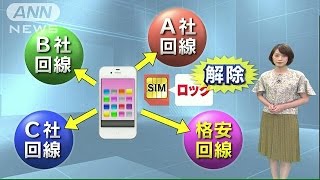 「SIMロック解除」を義務化　“格安競争”が過熱か(15/05/01)