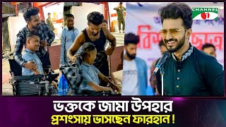 ভক্তকে নিজের জামা উপহার - প্রশংসায় ভাসছেন ফারহান! | Channel i Tv