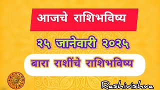 आजचे राशिभविष्य | २५ जानेवारी २०२५ | बारा राशींचे राशिभविष्य | #rashivishva