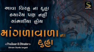 Mangda Vala Na Duha | માંગળા વાળા ના દુહા । Mangda Vala Na Duha | 2025 | Shivam Studio