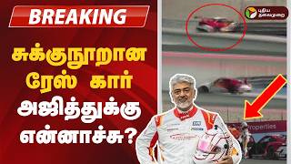 #BREAKING | கார் விபத்தில் காயமின்றி உயிர்தப்பிய அஜித் | Ajith Kumar  | Racing | AK