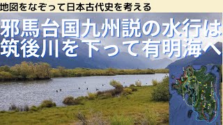 邪馬台国九州説の場合：「水行20日」「水行10日陸行1月」の出発の港とは？：筑後川から有明海へ抜ける水路こそがポイントだった