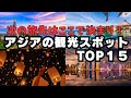 【アジア】海外旅行おすすめ！アジアの歴史と文化を感じる！観光スポットTOP15