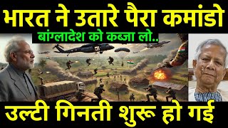 बांग्लादेश की उल्टी गिनती शुरू | India Airforce Para commando mission started against Bangladesh?