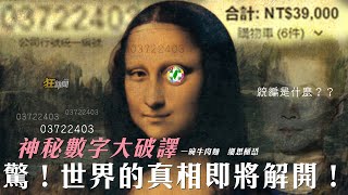 【1114】卡提諾狂新聞 #245 細思極恐！世界的真相？！丁怡銘的一抹微笑竟暗藏...