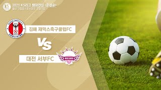 [K5 League 왕중왕전 4강 2경기] 김해재믹스 축구클럽 vs 대전서부FC