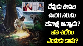 దేవుడు ఊపిరి ఊదగ నరుడు జీవాత్మ అన్నాడు? జీవ శరీరం ఎందుకు కాదు?