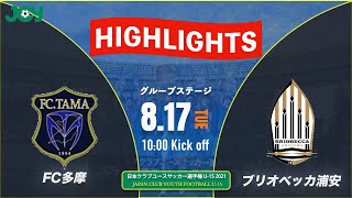 ハイライト【クラブユースU-15 2021 】FC多摩 vs ブリオベッカ浦安　グループステージ 　第36回 日本クラブユースサッカー選手権（U-15）大会